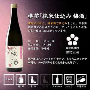 諏訪五蔵 梅酒 リキュール 飲み比べ セット 720ml 2本 横笛 「純米仕込み 梅酒」 真澄 「梅酒」 102-67