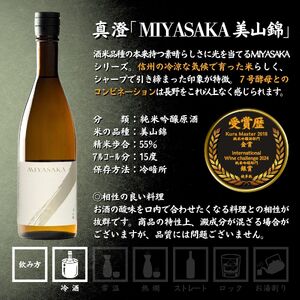 諏訪五蔵 純米吟醸 美山錦 日本酒 飲み比べ セット 720ml 2本 真澄 「MIYASAKA 美山錦」 横笛 「純米吟醸 横笛 美山錦」 102-69