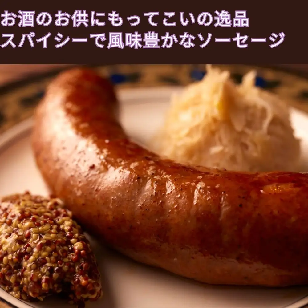 【ジャングルケイブ】肉感たっぷり 手作り無添加ソーセージ(ラム肉とスパイスのソーセージ)5本×約100g｜京都 御所南 ソーセージとお肉の店 人気セット