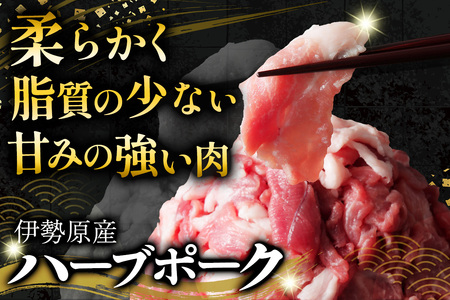 [たっぷりどうぞ！] 絶品ハーブポーク 豚肉 コマ切れ 1.5kg [0736]