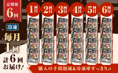【 全6回 定期便 】黒毛姫牛 贅沢旨味 牛丼 の 具（4食分） K258-T08_04a 肉 牛肉 惣菜 総菜 冷凍