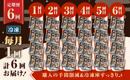 【 全6回 定期便 】黒毛姫牛 贅沢旨味 牛丼 の 具（8食分） K258-T08_08a 肉 牛肉 惣菜 総菜 冷凍