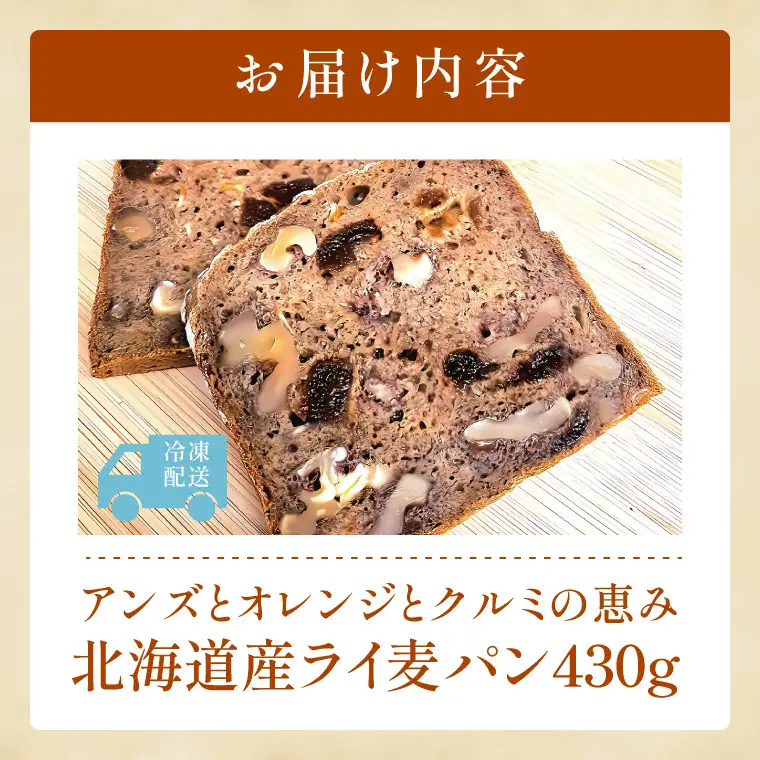 天然酵母 白神山地天然水仕込み 北海道産 【実りのライ麦パン】 ～ アンズとオレンジとクルミの恵み～(１本)【埼玉県　春日部　パン　天然酵母　手作り】（DA020）