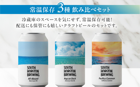 常温クラフトビール (350ml) 3種飲み比べパック / ビール クラフトビール 麦酒 酒 飲み比べ セット 缶 ギフト 贈答用 プレゼント 【SOUTH HORIZON BREWING】[ATEU003]