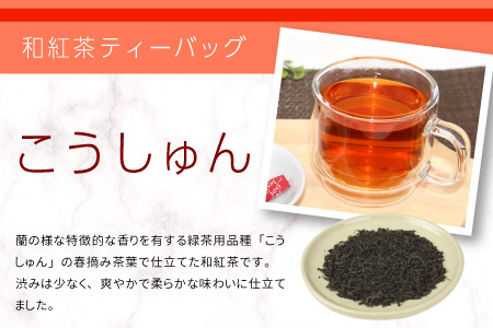 和紅茶ティーバッグ こうしゅん 8個 東白川村産 岐阜県産 特選 和紅茶 紅茶 ティーバッグ お茶 ティーバック ティーパック ホット アイス おためし