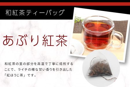 和紅茶ティーバッグ あぶり紅茶 8個 東白川村産 岐阜県産 特選 和紅茶 紅茶 ティーバッグ お茶 ティーバック ティーパック ホット アイス おためし