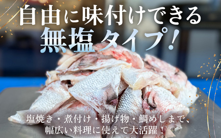 国産 真鯛カマ 約1.5kg (約750g×2パック) 大容量 無塩 冷凍【 鯛めし】[m78-a007]