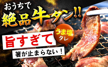 極上塩うまタレ 味付け牛タン 2kg(250g×8) 細切れ 小分け 吉野ヶ里町/やきとり紋次郎[FCJ107]