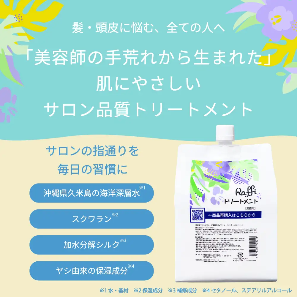 美容室専売品『Raffi』トリートメント 1000ml×1本 無添加
