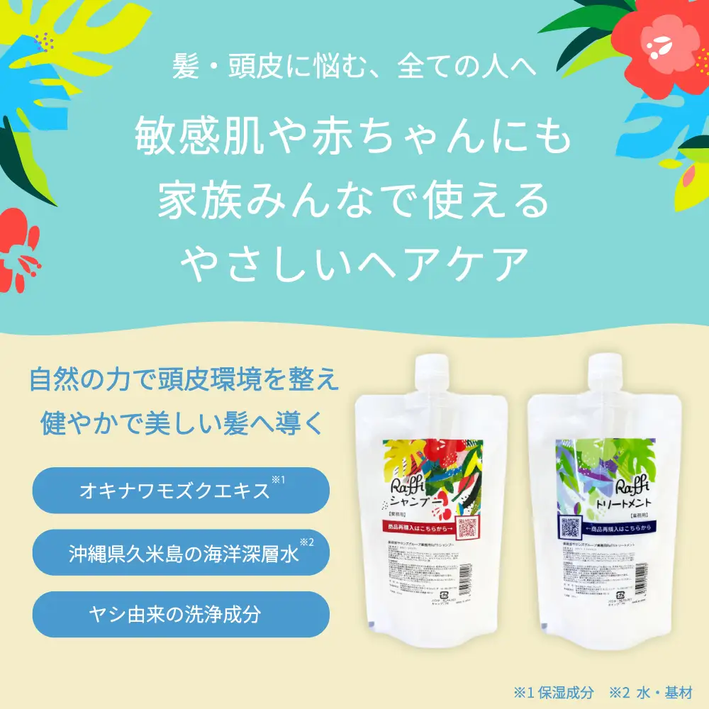 美容室専売品『Raffi』シャンプー＆トリートメント 各300ml 無添加