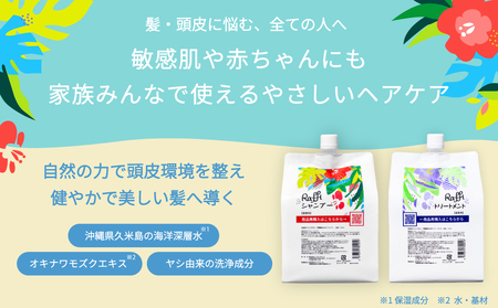 美容室専売品『Raffi』シャンプー＆トリートメント 各1000ml 無添加