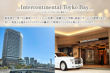 【ホテル インターコンチネンタル 東京ベイ 鉄板焼 匠】お食事券 2名様 ランチ 壱岐ファーム 直送 宮崎牛 ロースステーキと宮崎・新富町の恵みコース  G60