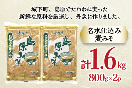 AJ472 島原名水仕込み 島原みそ(麦) 800g 2袋 [ みそ 味噌 ミソ 麦みそ 麦味噌 おいしい 島原みそ株式会社 長崎県 島原市]
