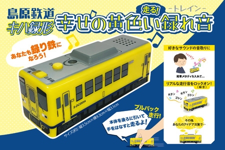 AJ452 島原鉄道 キハ録形 走る！幸せの黄色い録れ音(トレイン) [ 島原鉄道株式会社 長崎県 島原市] 