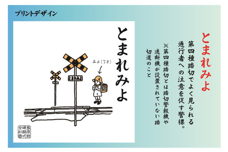 AJ447-a 島原鉄道 あるあるkidsTシャツ100サイズ（とまれみよ） [ 島鉄 島原鉄道株式会社 綿 コットン 100% こども服 100 110 130 親子コーデ おそろい 長崎県 島原市 ]