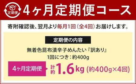 【4カ月定期便】 無着色 昆布漬 辛子めんたい 『訳あり』 約400g×4回 計約1.6kg 毎月お届け 辛子明太子 辛子めんたいこ 明太子 めんたいこ たらこ 冷蔵 福岡県 北九州市
