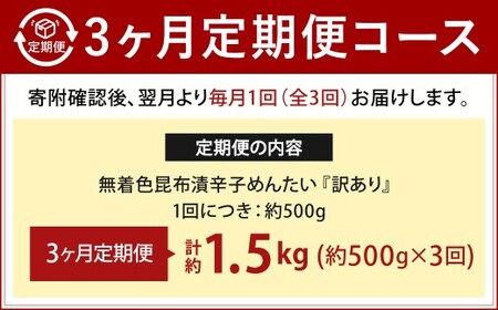 【3カ月定期便】 無着色 昆布漬 辛子めんたい 『訳あり』 約500g×3回 計約1.5kg 毎月お届け 辛子明太子 辛子めんたいこ 明太子 めんたいこ たらこ 冷蔵 福岡県 北九州市