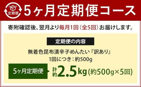 【5カ月定期便】 無着色 昆布漬 辛子めんたい 『訳あり』 約500g×5回 計約2.5kg 毎月お届け 辛子明太子 辛子めんたいこ 明太子 めんたいこ たらこ 冷蔵 福岡県 北九州市