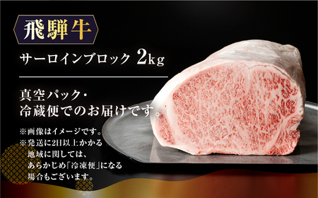 【最高級】飛騨牛 サーロインブロック 2kg（真空冷蔵）【39-44】