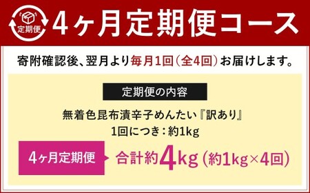 【4カ月定期便】無着色 昆布漬 辛子めんたい『訳あり』約1kg×4回 計約4kg 毎月お届け 辛子明太子 辛子めんたいこ 明太子 めんたいこ たらこ 冷凍 福岡県 北九州市