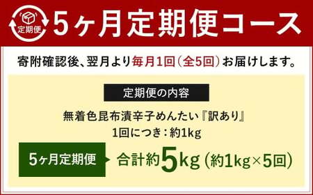 【5カ月定期便】無着色 昆布漬 辛子めんたい『訳あり』約1kg×5回 計約5kg 毎月お届け 辛子明太子 辛子めんたいこ 明太子 めんたいこ たらこ 冷凍 福岡県 北九州市