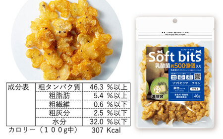 Softbits ドッグフード キウイ（40g×6P）/ ドッグフード 犬 いぬ ドッグ おやつ ペットフード / 大村市 / サポート[ACAM012]