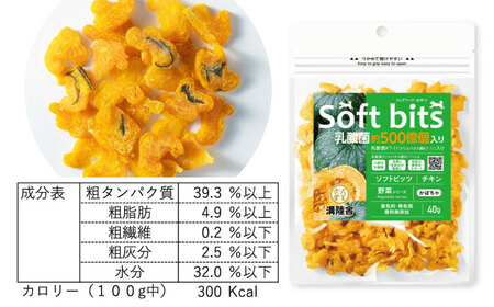 Softbits ドッグフード かぼちゃ（40g×6P）/ ドッグフード 犬 いぬ ドッグ おやつ ペットフード / 大村市 / サポート[ACAM018]