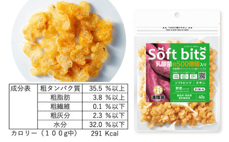 Softbits ドッグフード さつまいも（40g×6P）/ ドッグフード 犬 いぬ ドッグ おやつ ペットフード / 大村市 / サポート[ACAM019]