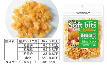 Softbits ドッグフード 野菜ミックス（40g×6P）/ ドッグフード 犬 いぬ ドッグ おやつ ペットフード / 大村市 / サポート[ACAM021]
