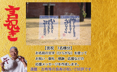 切り文字作品【言祝ぎ（ことほぎ）】（お名前１名様分・アクリルフレ－ム付）（049_5002）