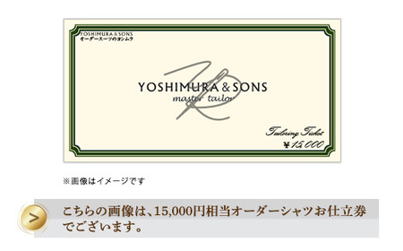 15,000円相当オーダーシャツお仕立て券【吉村株式会社】