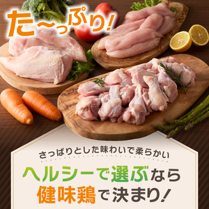 ＼＼3回定期便／／山梨県産＜健味鶏＞1回目むね肉、2回目ささみ、3回目手羽元 セット（各回2kg×3ヶ月）