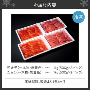 無着色一本物明太子・たらこセット ｜ 計2kg 北海道 札幌市