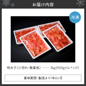 無着色小切れ明太子 ｜ 明太子 2kg 魚卵 北海道 札幌市