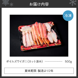 カット済みボイルズワイガニ（500g） ｜  蟹 ずわい 北海道 札幌市