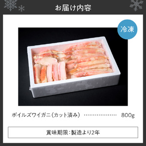 カット済みボイルズワイガニ（800g） ｜  蟹 ずわい 北海道 札幌市
