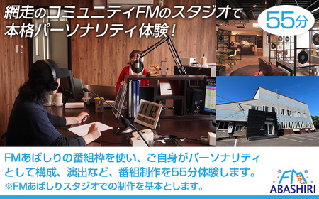 FMあばしり《あなたがつくる・話す》夢のパーソナリティ体験(55分) ABBM001