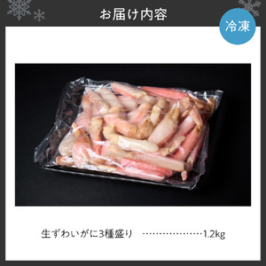 豪華生ずわいがに３種盛り ｜  ズワイ蟹  北海道 札幌市