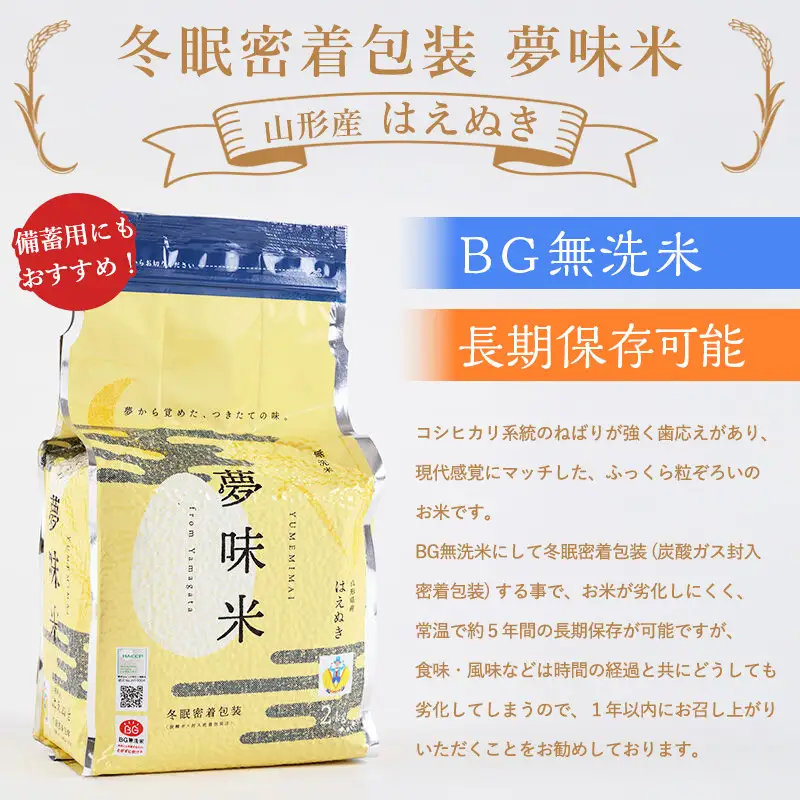 夢味米 はえぬき【無洗米】10kg (2kg×5) FZ26-907