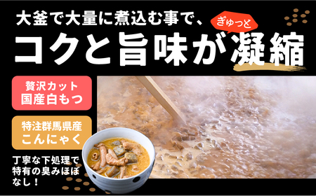もつ煮 ジャンもつ煮 1人前×4個 計900g 食べ比べ
