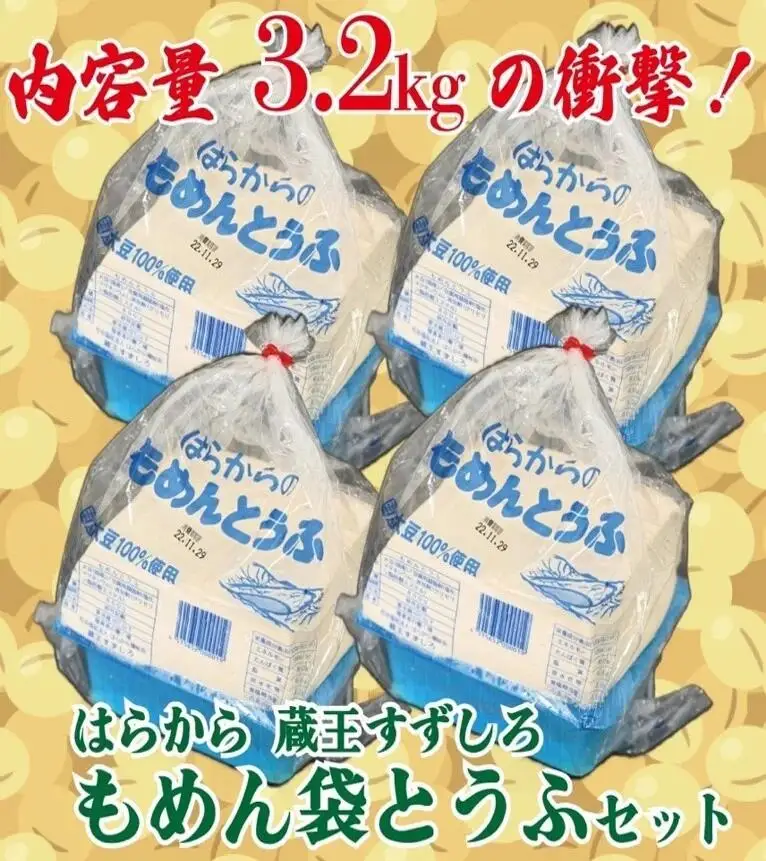 【TVで紹介 品評会で金賞受賞】もめん袋とうふ4袋セット　衝撃の3.2kg　【04301-0940】