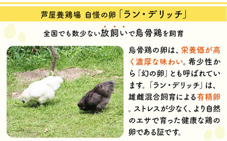 兵庫県芦屋産 放飼い烏骨鶏の有精卵『ラン・デリッチ』