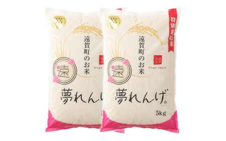 【令和7年産】 特別栽培米  夢れんげ  10kg （5kg×2袋） 【2025年10月下旬発送開始】 お米 精米 米 コメ 