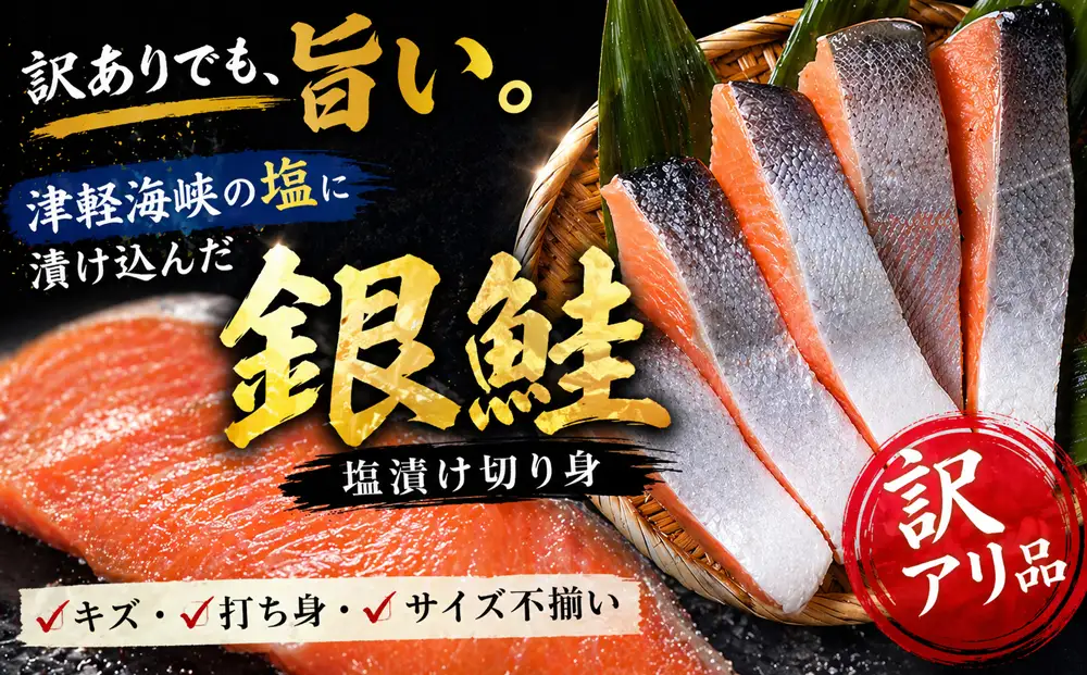 【下北の塩仕立て】訳あり銀鮭切り身　1kg
