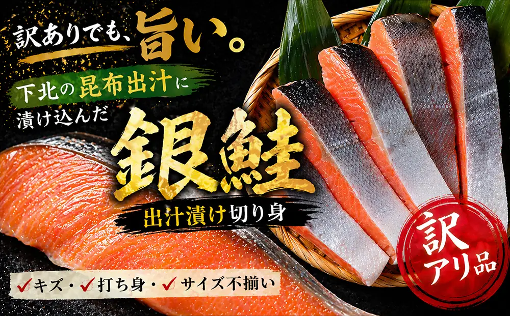 【下北昆布だし使用】訳アリ銀鮭切身　1kg