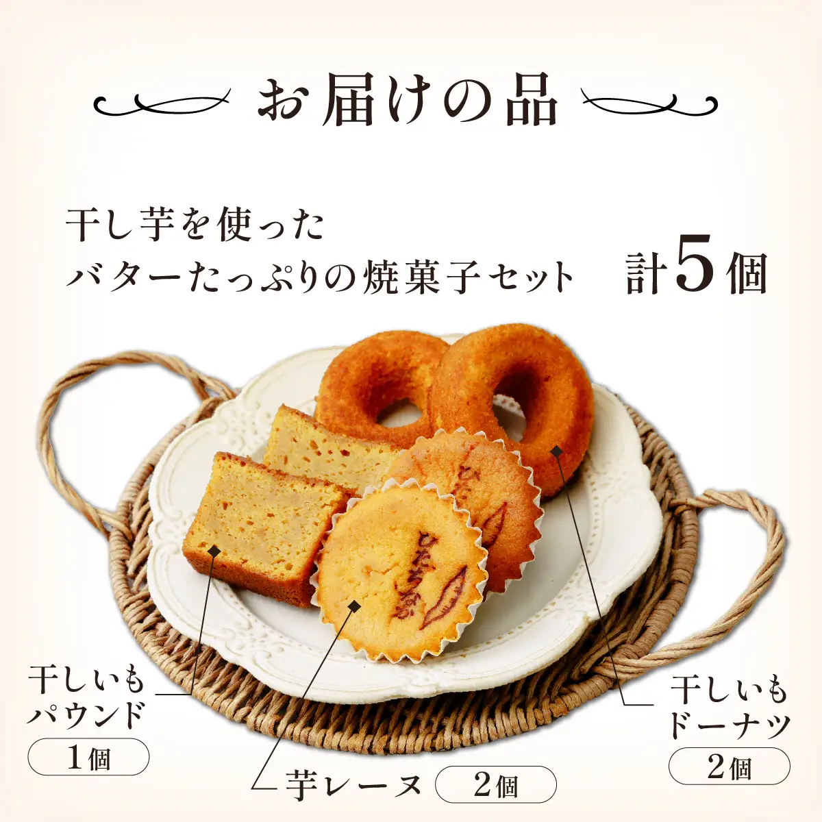 ひたちなか市特産品干し芋を使ったバターたっぷりの焼菓子セット(5個入り)おやつやギフトにピッタリ!【配送不可地域：離島】【1685303】