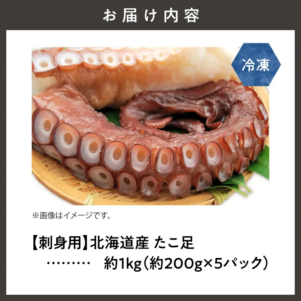 ≪刺身用≫　北海道産　たこ足　約1kg(200g×5パック)冷凍