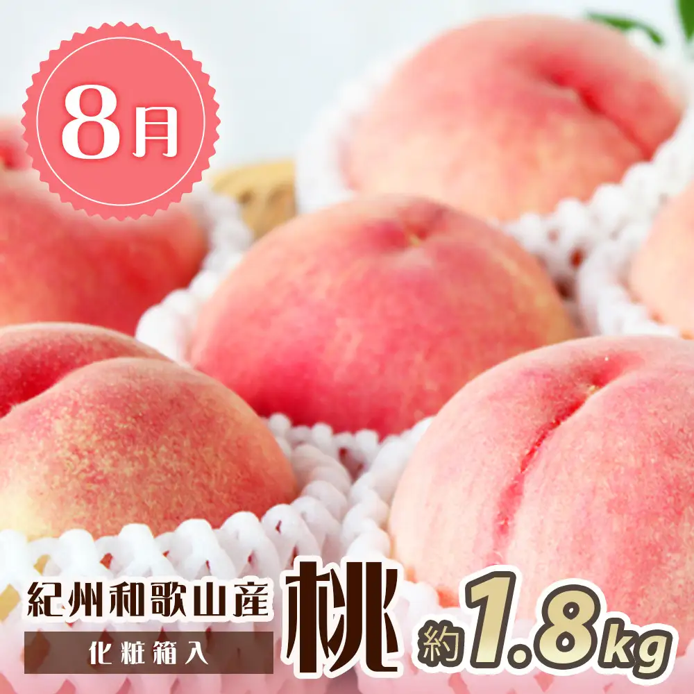 【全2回 定期便】 紀州和歌山産旬のフルーツセット（8月：桃約1.8kg・9月：梨約2kg） ［UT139］