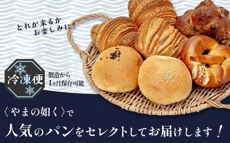 ぱんややまの如く 人気パン 満喫セット 5個～6個