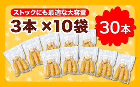 アメリカンドッグ 30本セット (3本×10袋)  冷凍  おやつ 定番